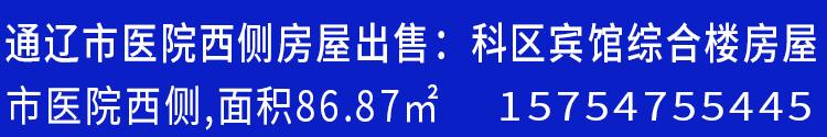 通遼市醫(yī)院西側(cè)房屋出售