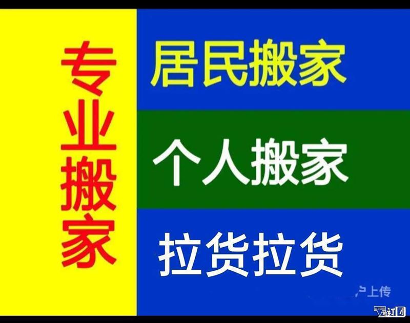 專業(yè)??搬家??拉貨15047168832