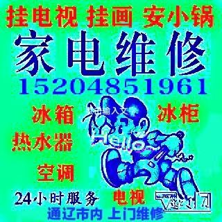 上門修家電，安小鍋，掛電視，安熱水器15204851961