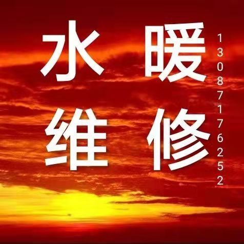 專業(yè)水暖工電工，改水改電，修水管，換閥門，修馬桶，修水龍頭，水暖維修