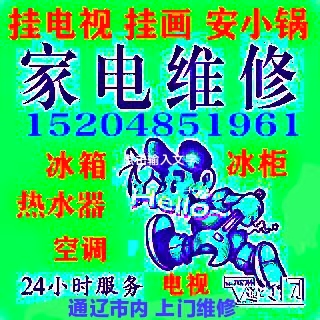 上門修家電，掛電視，掛畫，安小鍋，安熱水器15204851961