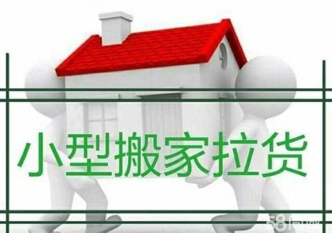 順心，搬家，拉貨15047168832