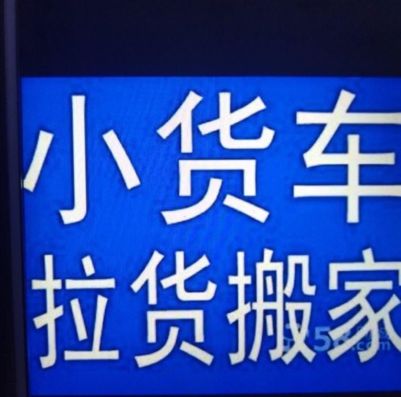 搬家拉貨下鄉(xiāng)跑，長短途運輸
