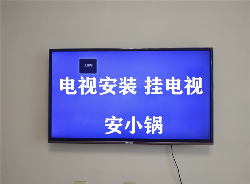 上門修家電，掛電視，掛畫，安小鍋，安熱水器15204851961