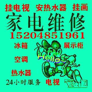 上門修家電，掛電視，掛畫，安小鍋，安熱水器15204851961