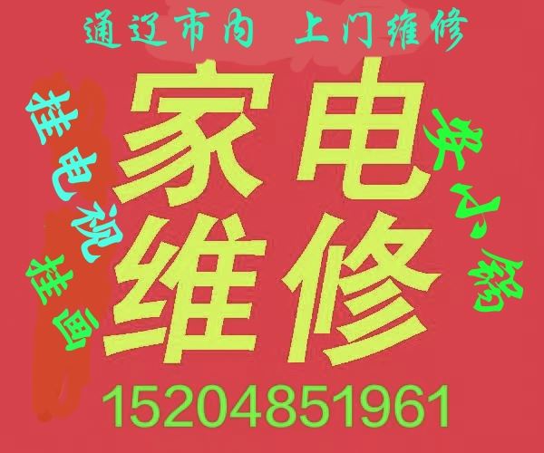 上門修家電，掛電視，掛畫，安小鍋，安熱水器15204851961